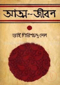 আত্ম-জীবন : ভাই গিরিশচন্দ্র সেন