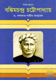 বঙ্কিমচন্দ্র চট্টোপাধ্যায়