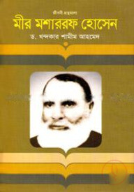 মীর মশাররফ হোসেন