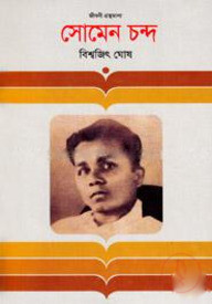 সোমেন চন্দ্র