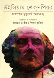উইলিয়াম শেক্‌সপিয়র : চারশতম মৃত্যুবর্ষ স্মরণগ্রন্থ