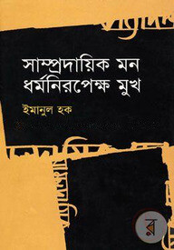 সাম্প্রদায়িক মন ধর্মনিরপেক্ষ মুখ
