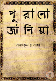 পুরানো জানিয়া