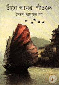 চীনে আমরা পাঁচজন