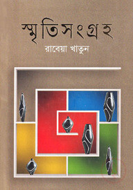 স্মৃতি সংগ্রহ