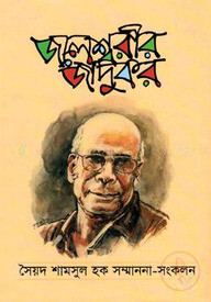 জলেশ্বরীর জাদুকর