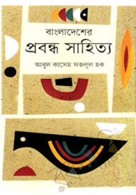 বাংলাদেশের প্রবন্ধ সাহিত্য
