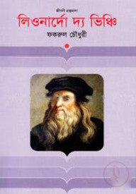 লিওনার্দো দ্য ভিঞ্চি