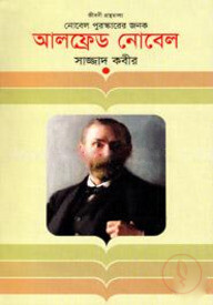 আলফ্রেড নোবেল