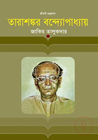 তারাশঙ্কর বন্দ্যোপাধ্যায়