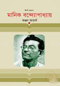 মানিক বন্দ্যোপাধ্যায়