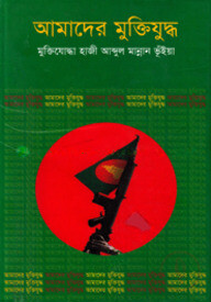 আমাদের মুক্তিযুদ্ধ