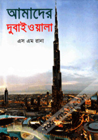 আমাদের দুবাইওয়ালা