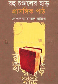 রহু চণ্ডালের হাড়: প্রাসঙ্গিক পাঠ