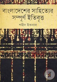 বাংলাদেশের সাহিত্যের সম্পূর্ণ ইতিবৃত্ত