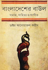 বাংলাদেশের বাউল: সমাজ, সাহিত্য ও সংগীত
