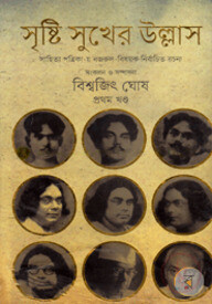 সৃষ্টি সুখের উল্লাসে (প্রথম খন্ড)