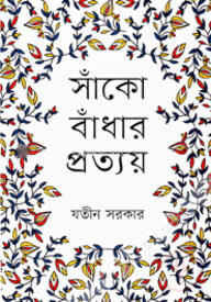সাঁকো বাঁধার প্রত্যয়