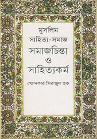 মুসলিম সাহিত্য-সমাজ সমাজচিন্তা ও সাহিত্যকর্ম