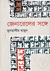 জেনারেলের সঙ্গে