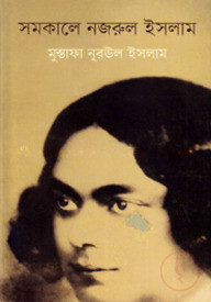 সমকালে নজরুল ইসলাম