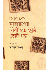 আর কে নারায়ণের নির্বাচিত শ্রেষ্ঠ ছোট গল্প