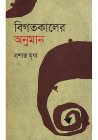 বিগতকালের অনুমান