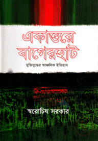 একাত্তরের বাগেরহাট মুক্তিযুদ্ধের আঞ্চলিক ইতিহাস