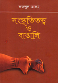 সংস্কৃতিতত্ত্ব ও বাঙালি