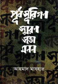 পূর্বসূরিগণ : স্মরণ সত্তা মনন