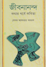 জীবনানন্দ : কথার গর্বে কবিতা