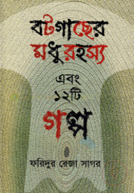 বটগাছের মধুরহস্য এবং ১২টি গল্প