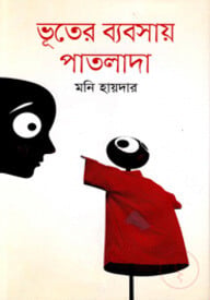 ভূতের ব্যবসায় পাতলাদা