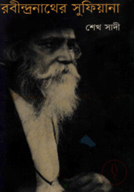 রবীন্দ্রনাথের সুফিয়ানা