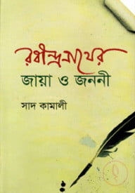 রবীন্দ্রনাথের জায়া ও জননী