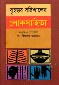 বৃহত্তম বরিশালের লোকসাহিত্য-১ম খণ্ড