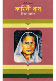 কামিনী রায়