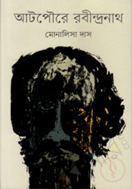 আটপৌরে রবীন্দ্রনাথ