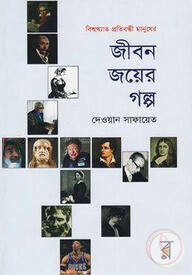 জীবন জয়ের গল্প