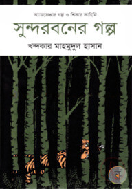 সুন্দরবনের গল্প