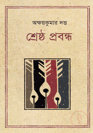 শ্রেষ্ঠ প্রবন্ধ