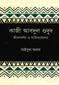 কাজী আবদুল ওদুদ : জীবনদর্শন ও সাহিত্যসাধনা