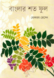 বাংলার শত ফুল