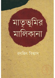 মাতৃভূমির মালিকানা