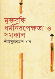 মুক্তবুদ্ধি ধর্মনিরপেক্ষতা ও সমকাল