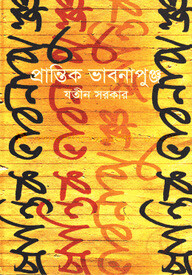 প্রান্তিক ভাবনাপুঞ্জ