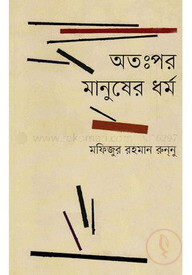 অতঃপর মানুষের ধর্ম