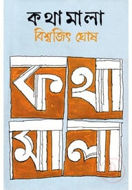 কথামালা-১