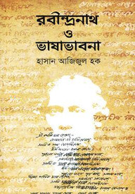 রবীন্দ্রনাথ ও ভাষাভাবনা