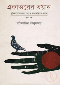 একাত্তরের বয়ান- প্রথম খণ্ড : মুক্তিযোদ্ধাদের সঙ্গে সরাসরি সংলাপ